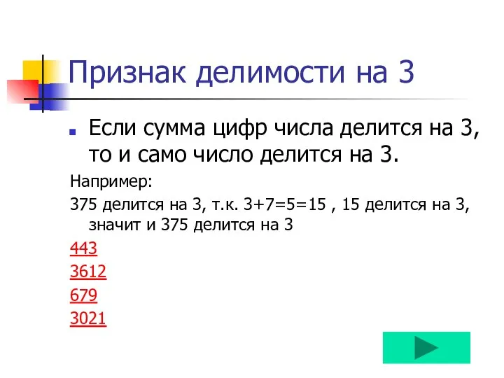 Признак делимости на 3 Если сумма цифр числа делится на 3,