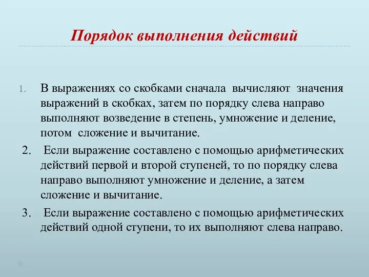 Порядок выполнения действий В выражениях со скобками сначала вычисляют значения выражений