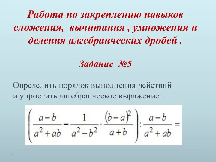 Определить порядок выполнения действий и упростить алгебраическое выражение : Работа по