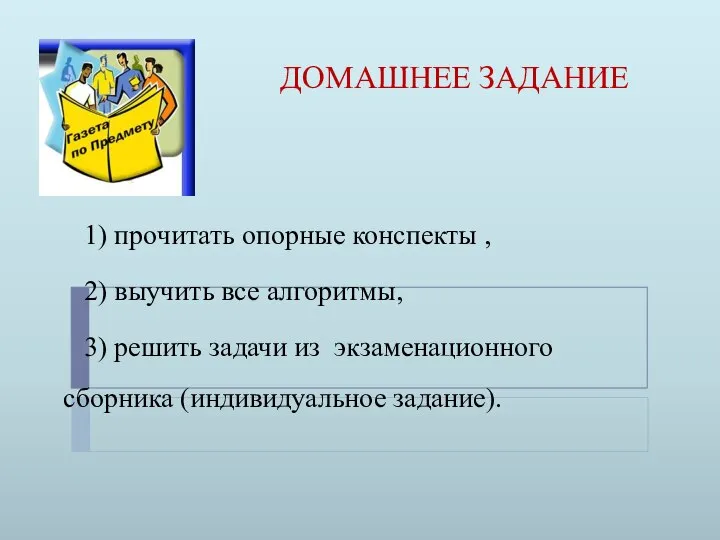 ДОМАШНЕЕ ЗАДАНИЕ 1) прочитать опорные конспекты , 2) выучить все алгоритмы,