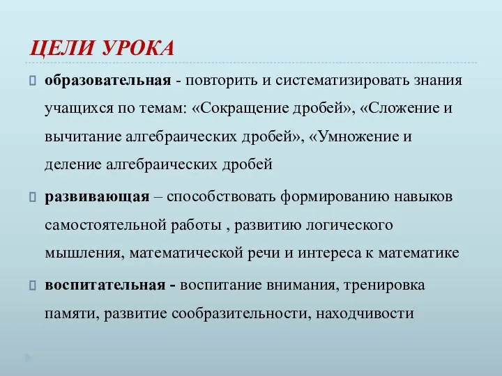 ЦЕЛИ УРОКА образовательная - повторить и систематизировать знания учащихся по темам: