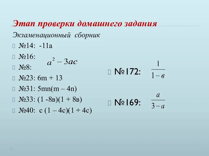 Этап проверки домашнего задания Экзаменационный сборник №14: -11а №16: №8: №23: