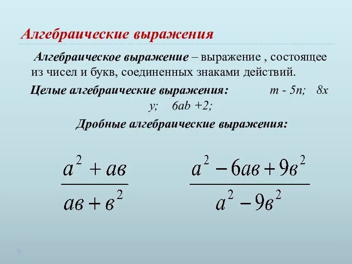 Алгебраические выражения Алгебраическое выражение – выражение , состоящее из чисел и