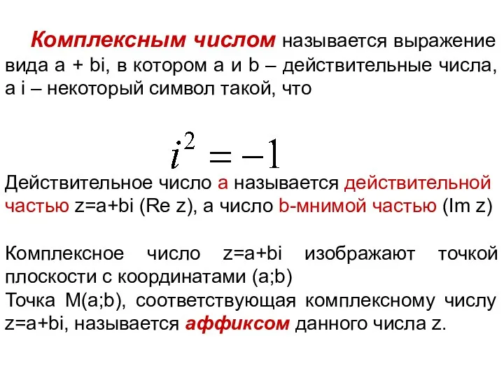 Комплексным числом называется выражение вида а + bi, в котором а