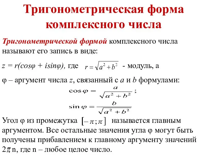 Тригонометрическая форма комплексного числа Тригонометрической формой комплексного числа называют его запись