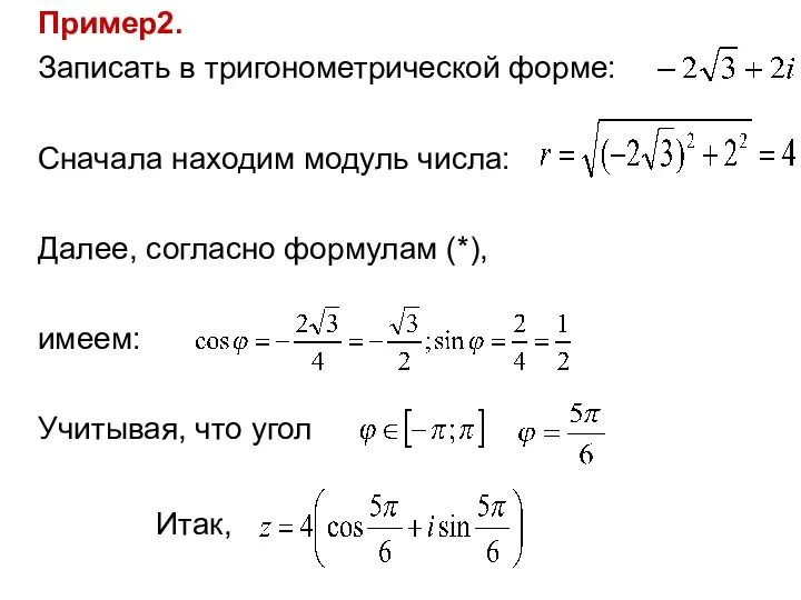 Пример2. Записать в тригонометрической форме: Сначала находим модуль числа: Далее, согласно