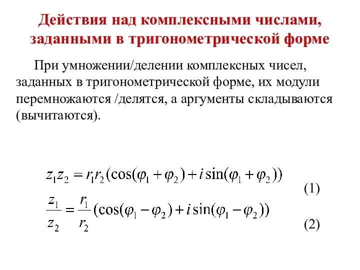 Действия над комплексными числами, заданными в тригонометрической форме При умножении/делении комплексных