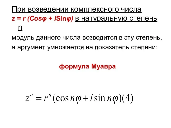 При возведении комплексного числа z = r (Cosφ + iSinφ) в