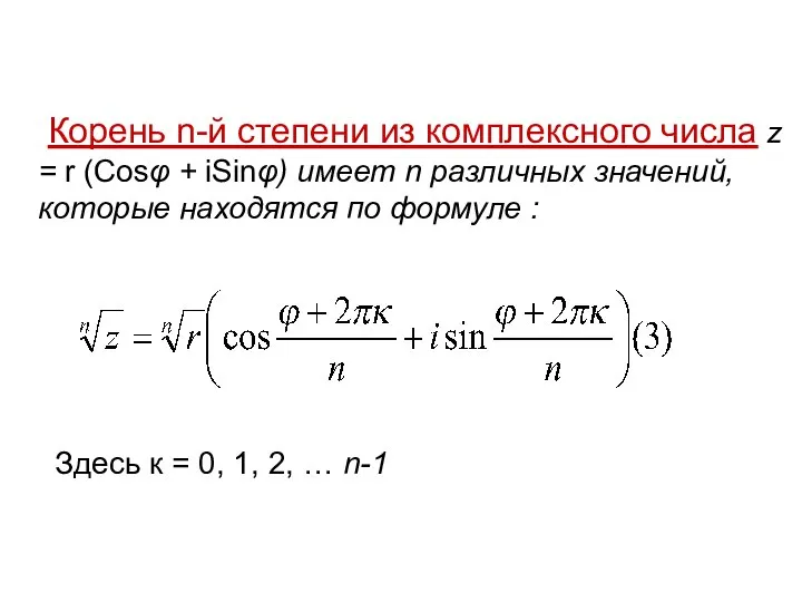 Корень n-й степени из комплексного числа z = r (Cosφ +