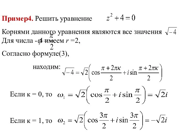 Пример4. Решить уравнение Корнями данного уравнения являются все значения Для числа