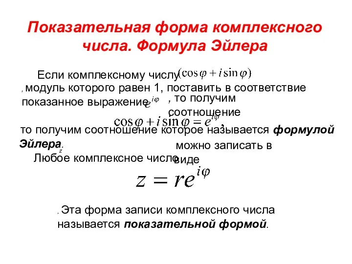 Показательная форма комплексного числа. Формула Эйлера Если комплексному числу , модуль