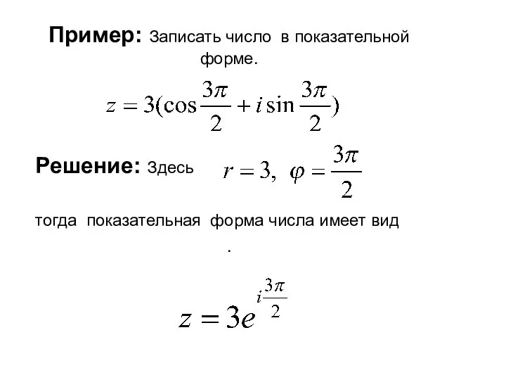 Пример: Записать число в показательной форме. Решение: Здесь тогда показательная форма числа имеет вид .