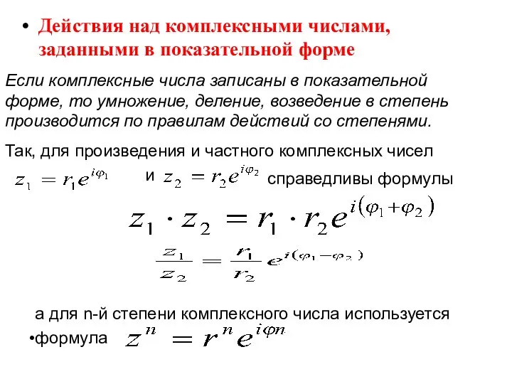 Действия над комплексными числами, заданными в показательной форме Если комплексные числа