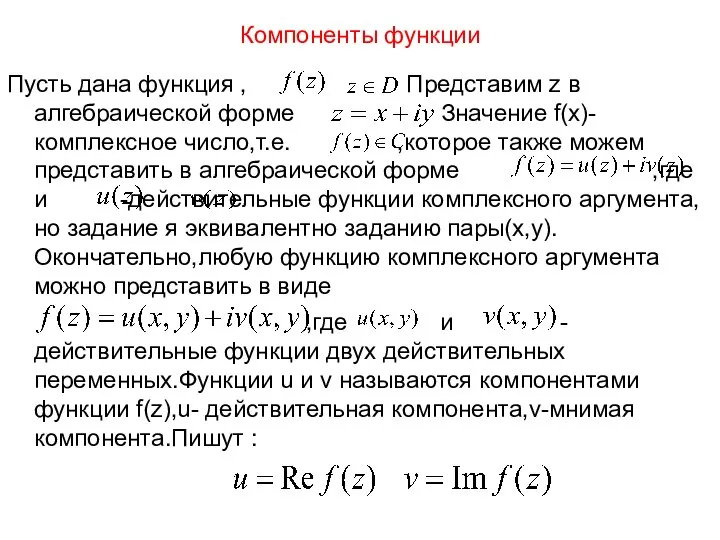 Компоненты функции Пусть дана функция , Представим z в алгебраической форме