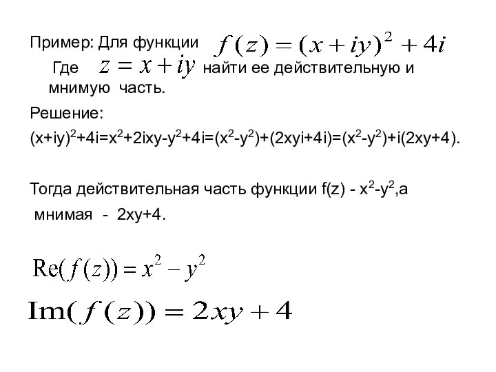 Пример: Для функции Где найти ее действительную и мнимую часть. Решение: