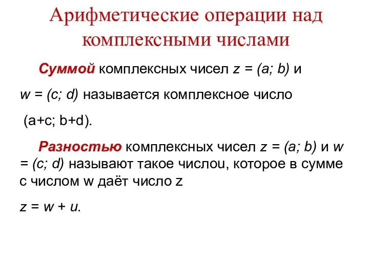 Арифметические операции над комплексными числами Суммой комплексных чисел z = (a;