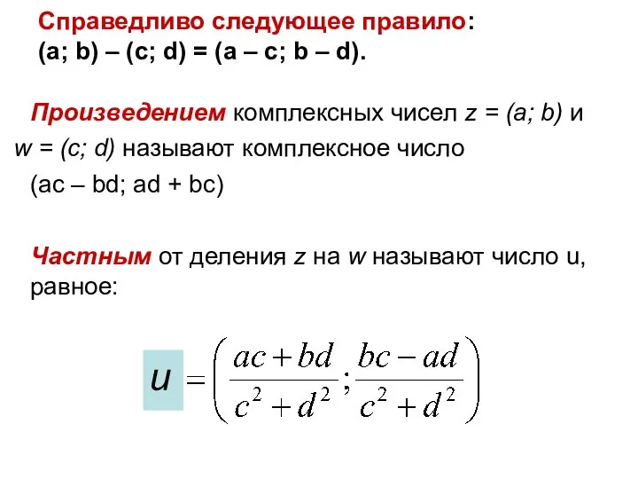 Справедливо следующее правило: (a; b) – (c; d) = (a –