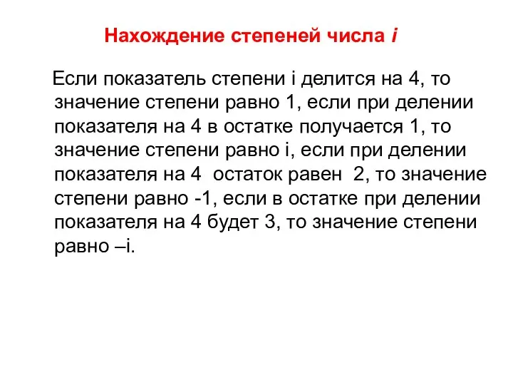 Нахождение степеней числа i Если показатель степени i делится на 4,