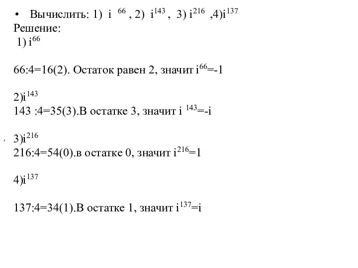 Вычислить: 1) i 66 , 2) i143 , 3) i216 ,4)i137