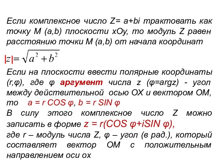 Если комплексное число Z= a+bi трактовать как точку M (a,b) плоскости