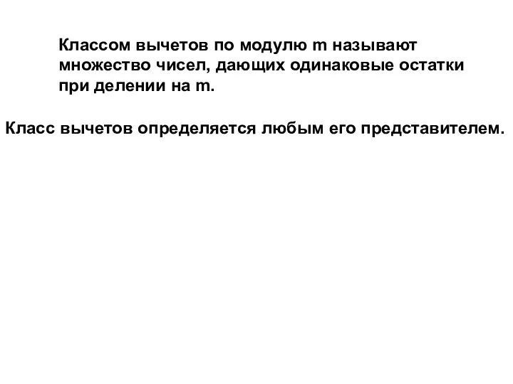 Классом вычетов по модулю m называют множество чисел, дающих одинаковые остатки