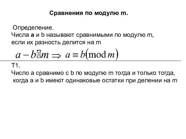 Сравнения по модулю m. Определение. Числа а и b называют сравнимыми