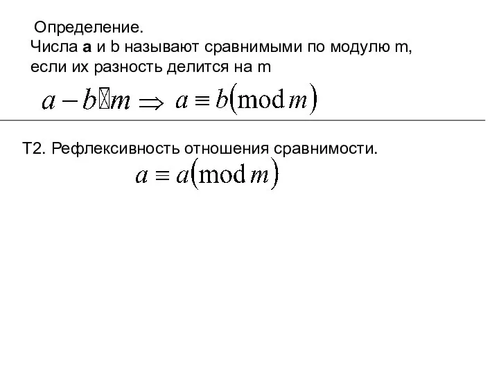 Определение. Числа а и b называют сравнимыми по модулю m, если