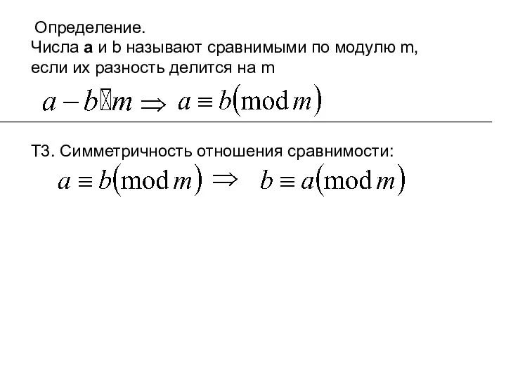 Определение. Числа а и b называют сравнимыми по модулю m, если