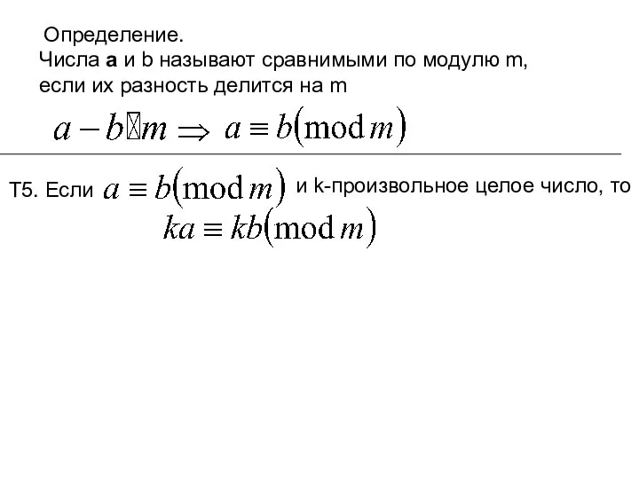 Определение. Числа а и b называют сравнимыми по модулю m, если