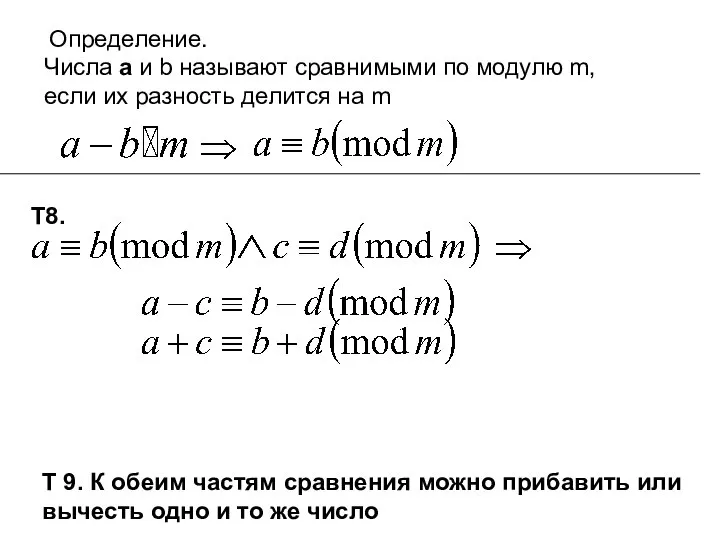 Определение. Числа а и b называют сравнимыми по модулю m, если