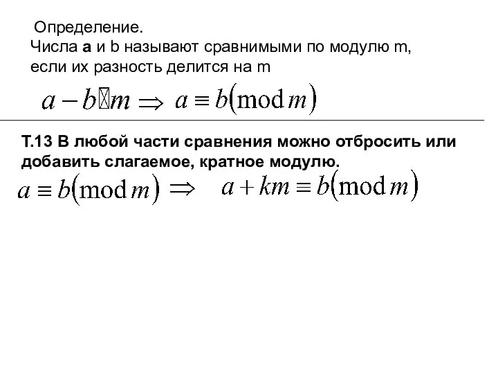 Определение. Числа а и b называют сравнимыми по модулю m, если