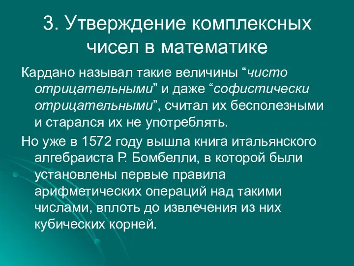 3. Утверждение комплексных чисел в математике Кардано называл такие величины “чисто