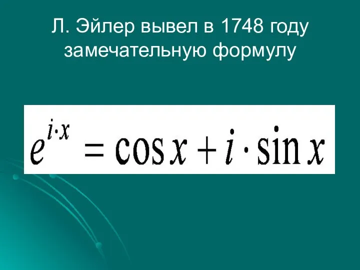 Л. Эйлер вывел в 1748 году замечательную формулу