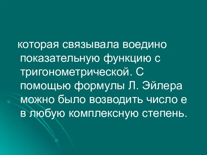 которая связывала воедино показательную функцию с тригонометрической. С помощью формулы Л.