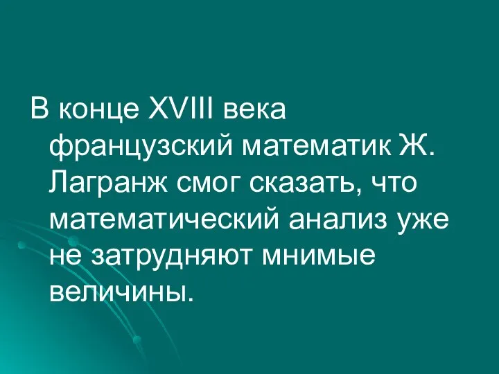 В конце XVIII века французский математик Ж. Лагранж смог сказать, что