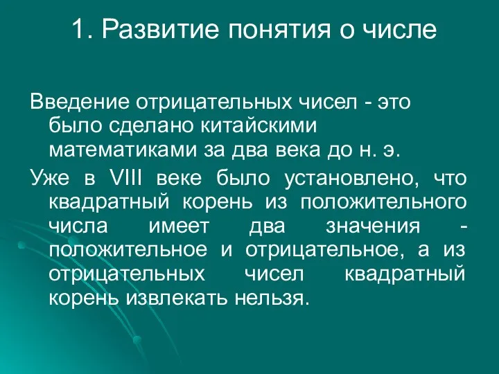 1. Развитие понятия о числе Введение отрицательных чисел - это было