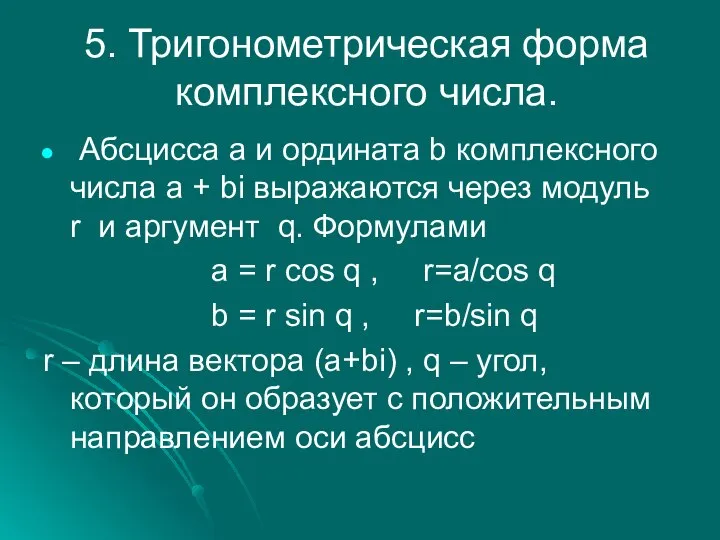 5. Тригонометрическая форма комплексного числа. Абсцисса а и ордината b комплексного