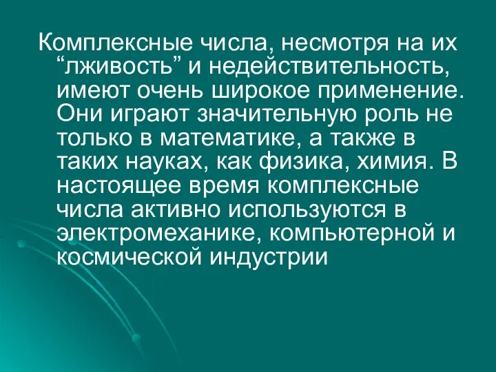 Комплексные числа, несмотря на их “лживость” и недействительность, имеют очень широкое