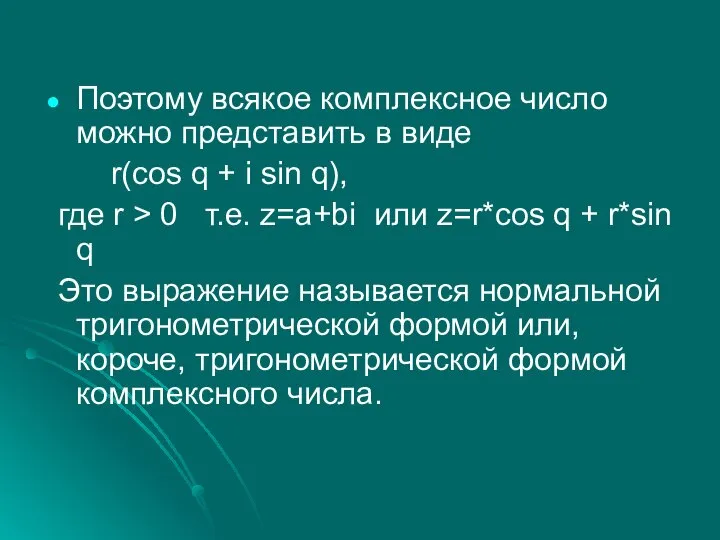 Поэтому всякое комплексное число можно представить в виде r(cos q +