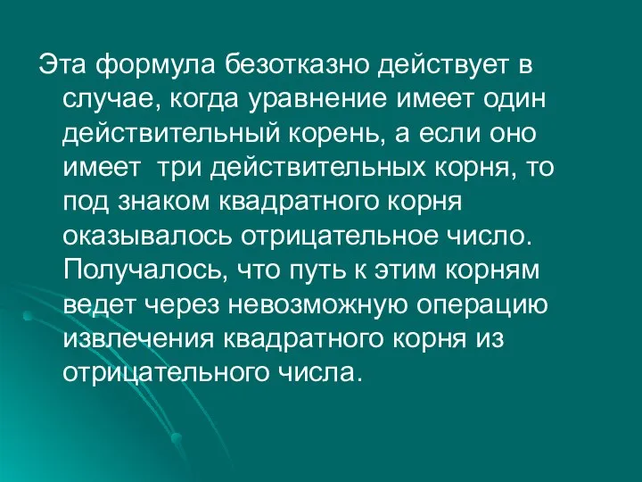 Эта формула безотказно действует в случае, когда уравнение имеет один действительный