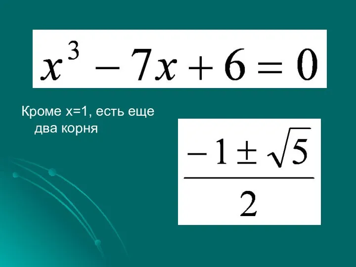 Кроме х=1, есть еще два корня