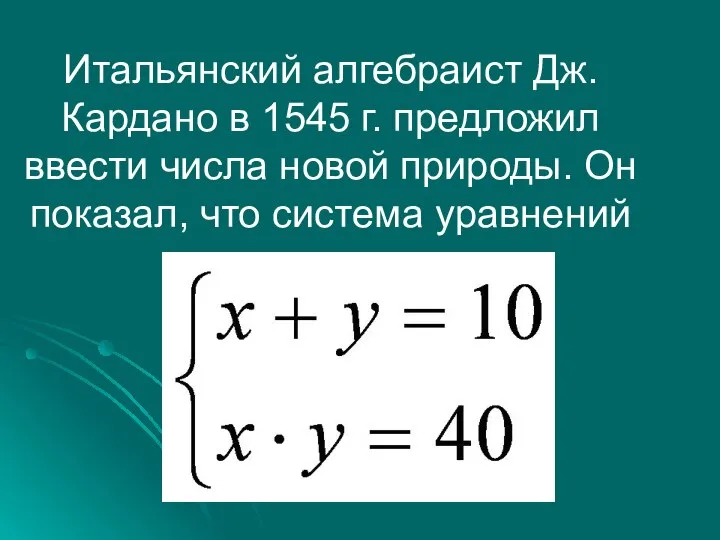 Итальянский алгебраист Дж. Кардано в 1545 г. предложил ввести числа новой