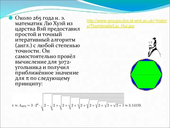 Около 265 года н. э. математик Лю Хуэй из царства Вэй