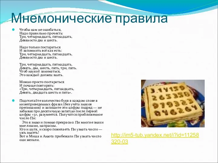 Мнемонические правила Чтобы нам не ошибаться, Надо правильно прочесть: Три, четырнадцать,