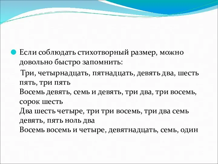 Если соблюдать стихотворный размер, можно довольно быстро запомнить: Три, четырнадцать, пятнадцать,