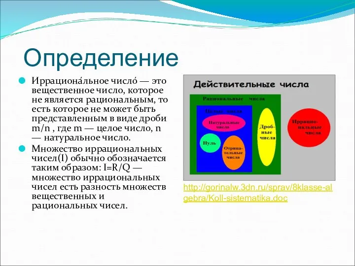 Определение Иррациона́льное число́ — это вещественное число, которое не является рациональным,