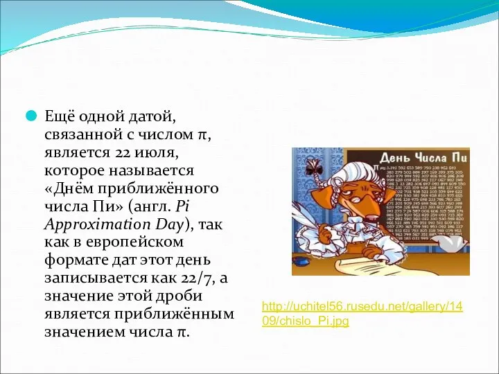 Ещё одной датой, связанной с числом π, является 22 июля, которое