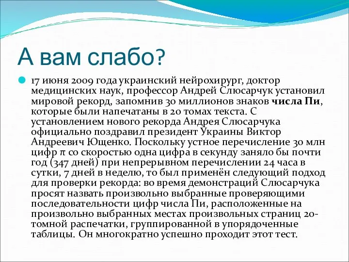 А вам слабо? 17 июня 2009 года украинский нейрохирург, доктор медицинских