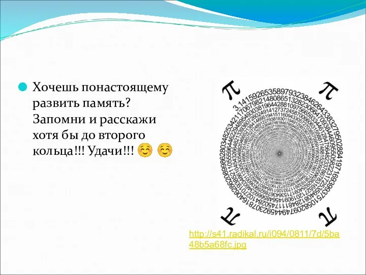 Хочешь понастоящему развить память? Запомни и расскажи хотя бы до второго кольца!!! Удачи!!! ☺ ☺ http://s41.radikal.ru/i094/0811/7d/5ba48b5a68fc.jpg