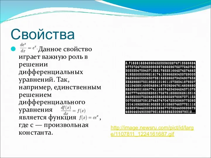 Свойства Данное свойство играет важную роль в решении дифференциальных уравнений. Так,